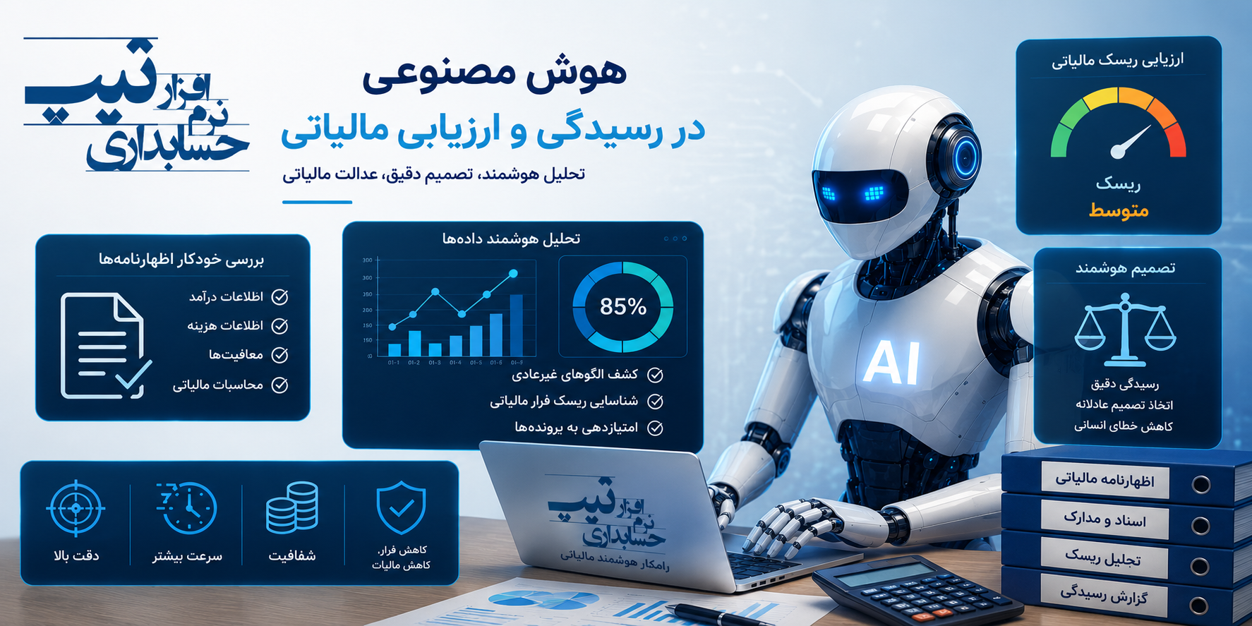 هوش مصنوعی در رسیدگی و ارزیابی مالیاتی